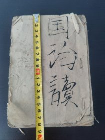 幼学启蒙学教育杂字国学蒙学启蒙经典 清代精写 大学 中庸 上论 下论 上孟 下孟 等内容(共写49面全)(品相如图自定)