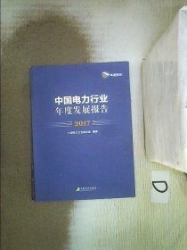 中国电力行业年度发展报告(2017)