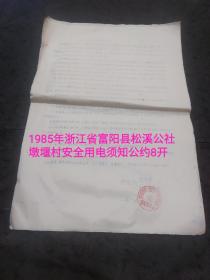 电力文献：1985年浙江省富阳县松溪公社墩堰村农户安全用电须知公约（油印8开）