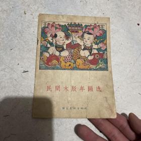 民间木版年画选