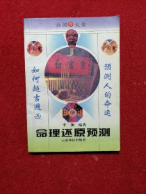 命理还原预测