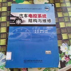 汽车电控系统结构与维修（第2版）/21世纪高职高专规划教材·汽车类