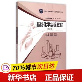 基础化学实验教程（第2版）/21世纪高等院校示范性实验系列教材