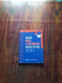 袖珍眼科.耳鼻咽喉科用药手册