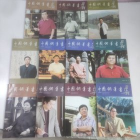 中国钢笔书法:1-12册，现有11册，缺第11册
