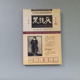 黑镜头（昆明晚清绝照1896-1904）