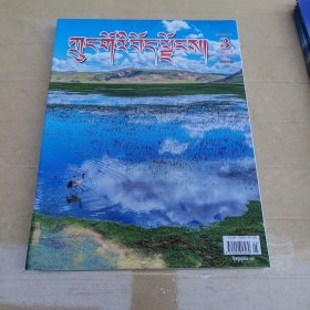 中国西藏杂志 藏文版 2023年 第3期