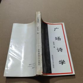 广场诗学  签名本