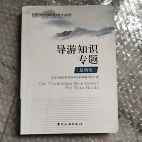 全国中级导游等级考试教材：导游知识专题(最新版)