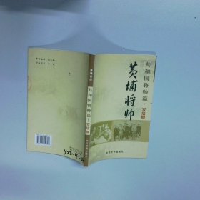 黄埔将帅 共和国将帅篇 聂荣臻