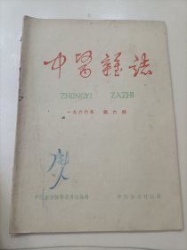 《中医杂志》1966年6