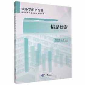 信息检索/中小学图书馆员基本素养和基本技能系列丛书