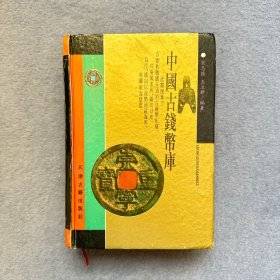 中国古钱币库（修订本）