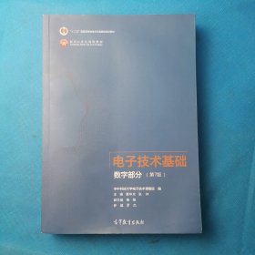 电子技术基础数字部分（第7版）