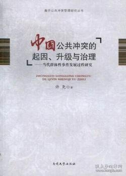 南开公共冲突管理研究丛书·中国公共冲突的起因、升级与治理：当代群体性事件发展过程研究