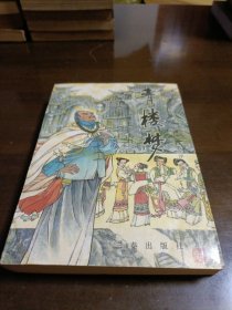青楼梦。