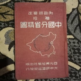 中国分省精图【袖珍】