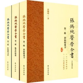 张锡纯医学全书 精编增补版(3册)