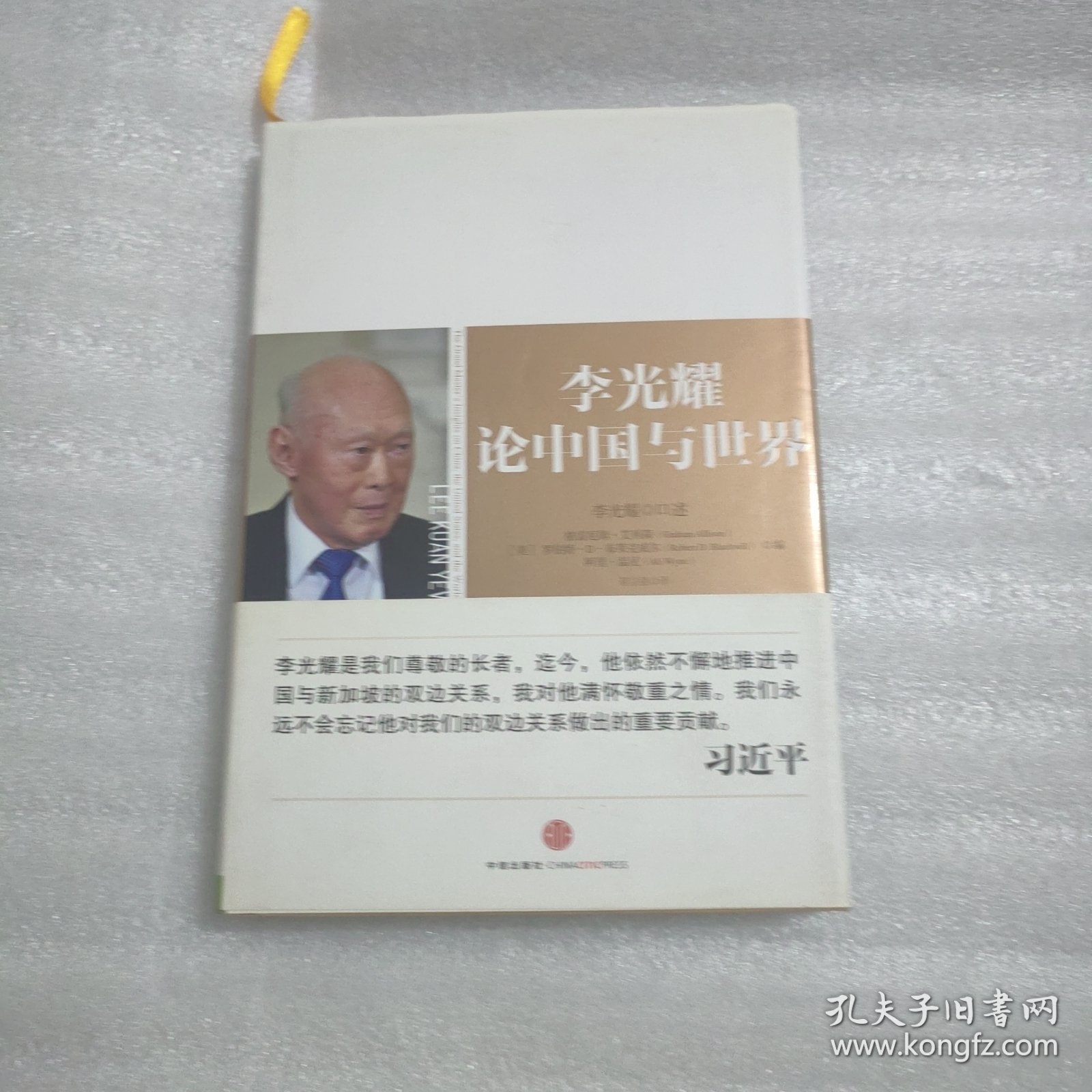 李光耀论中国与世界