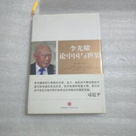 李光耀论中国与世界