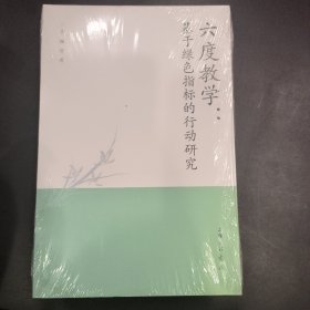 六度教学：基于绿色指标的行动研究