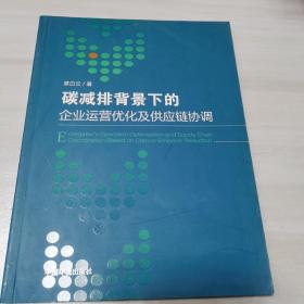 碳减排背景下的企业运营优化及供应链协调