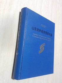 山东对外经济贸易年鉴2007