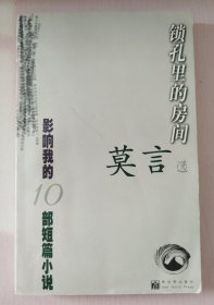 锁孔里的房间—影响我的10部短篇小说