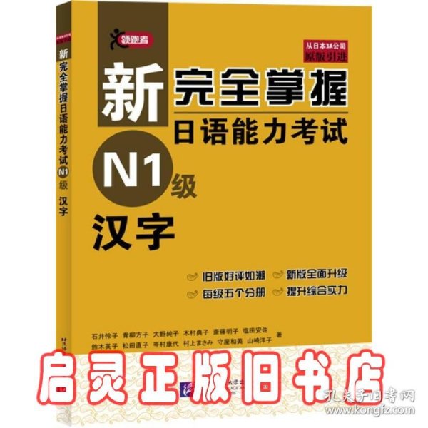 新完全掌握日语能力考试 N1级 汉字