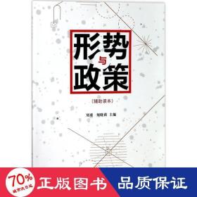 形势与政策 