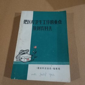 把医疗卫生工作的重点放到农村去