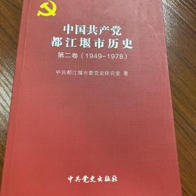 中国共产党都江堰市历史. 第2卷, 1949～1978