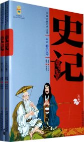 【正版书】史记白话版全2册