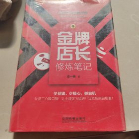 金牌店长修炼笔记