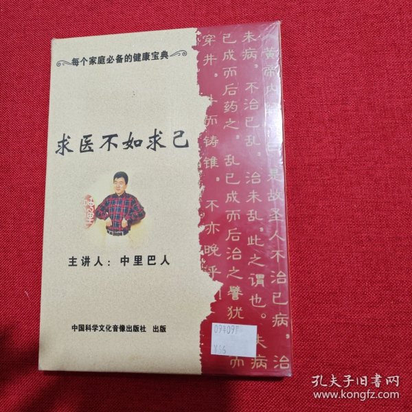 求医不如求己 DVD