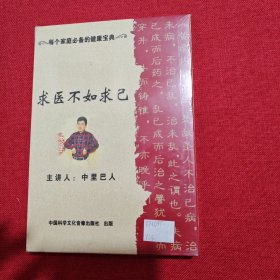 求医不如求己 DVD