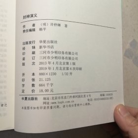 中国古典文学名著丛书：封神演义