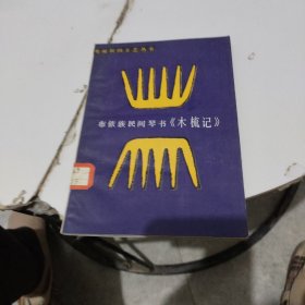 布依族民間琴書 木梳記