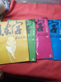 浙江电视台钢笔书法讲座练字练习册（1-4册）