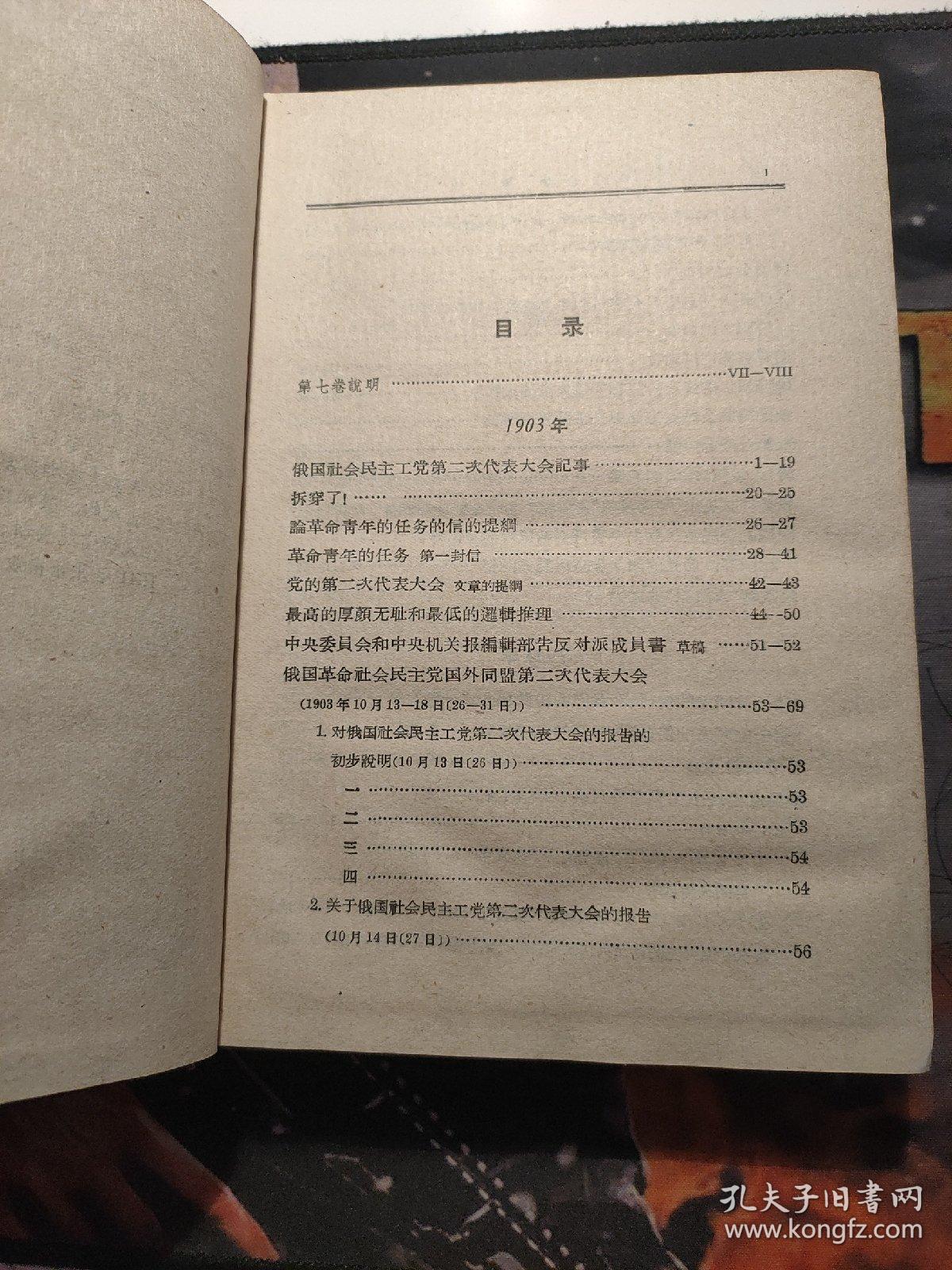 《列宁全集》（第七卷，人民出版社1959年一版一印，横版繁体）