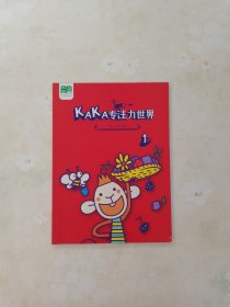 KAKA专注力世界 1