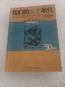 我们的50年代