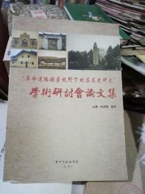 革命道路探索视野下的苏区史研究学术研讨会论文集