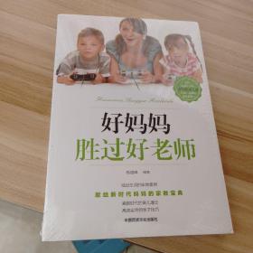 好妈妈胜过好老师(未拆封)