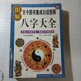 图解八字大全