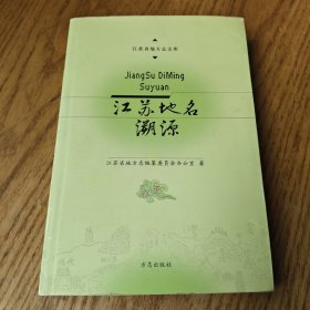 江苏地名溯源