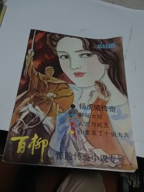 百柳1988年 第2期