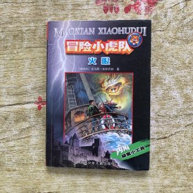 冒险小虎队：火眼，内附解密卡