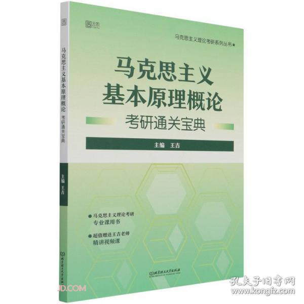 马克思主义基本原理概论考研通关宝典/马克思主义理论考研系列丛书