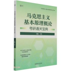 马克思主义基本原理概论考研通关宝典/马克思主义理论考研系列丛书